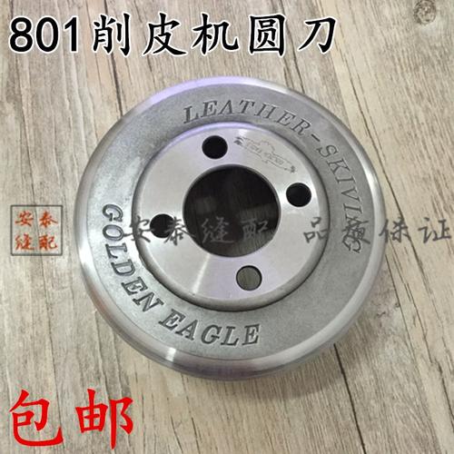 801削皮机圆刀与碗刀选购指南｜皮革制品针车必备配件解析