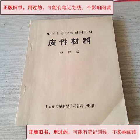 皮革制品材料研究 1986年夏樑《皮件材料》的学术价值与历史意义