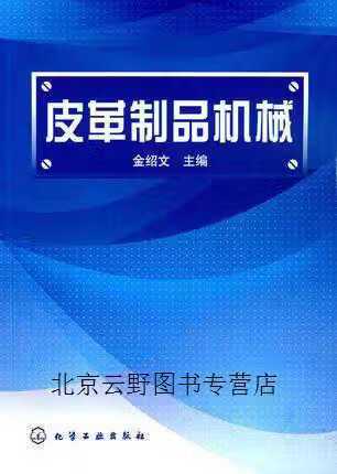 匠心独运，机械赋能——评金绍文主编《皮革制品机械》